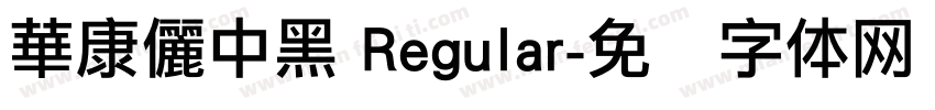 華康儷中黑 Regular字体转换